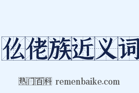 仫佬族近义词是什么意思的图片